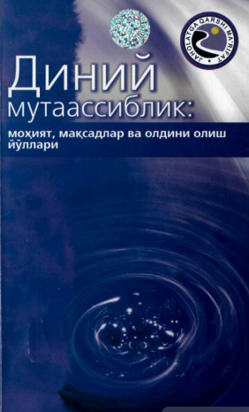 Diniy mutaassiblik: mohiyat,maqsadlar va oldini olish yo'llari.