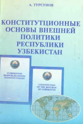 Конституционные основы внешней политики Республики Узбекистан