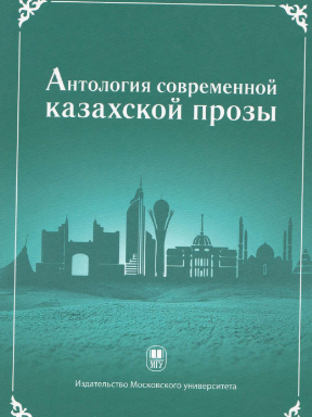 Антология современной казахской прозы