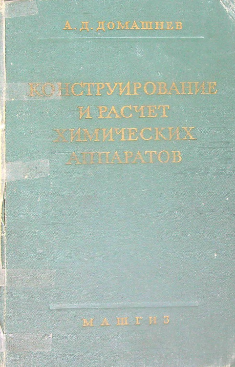 Конструирование и расчет химических аппаратов