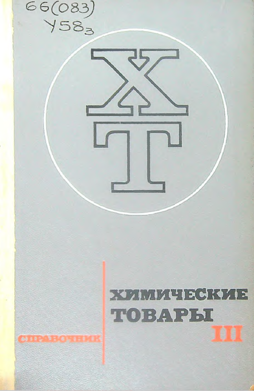 Химические товары Том III