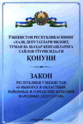 O'zbekiston Respublikasining "Xalq deputatlari viloyat, tuman va shahar kengashlariga saylov to'g'risida"gi Qonuni