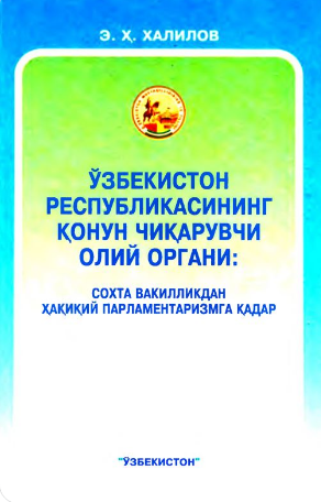 Высший законодательный орган Республики Узбекистан