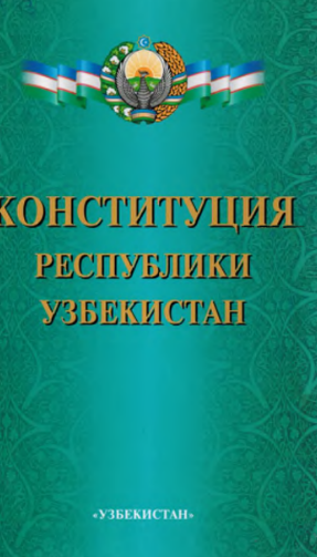 Конституция Республики Узбекистан