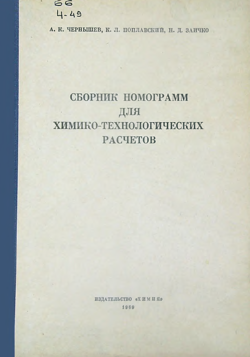 Сборник номограмм для химико-технологических расчетов