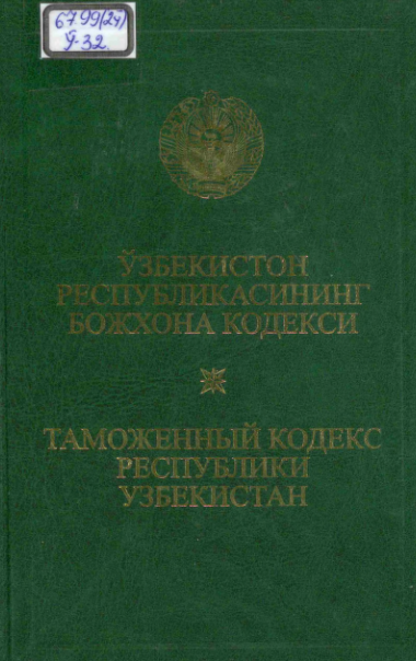 O'zbekiston Respublikasining bojxona kodeksi