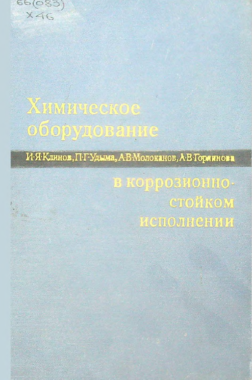 Химическое оборудование в коррозионностойком исполнении