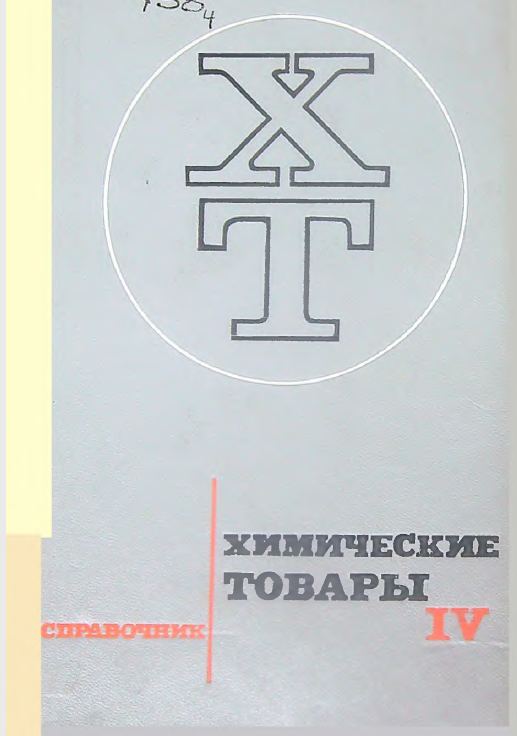 Химические товары Том IV