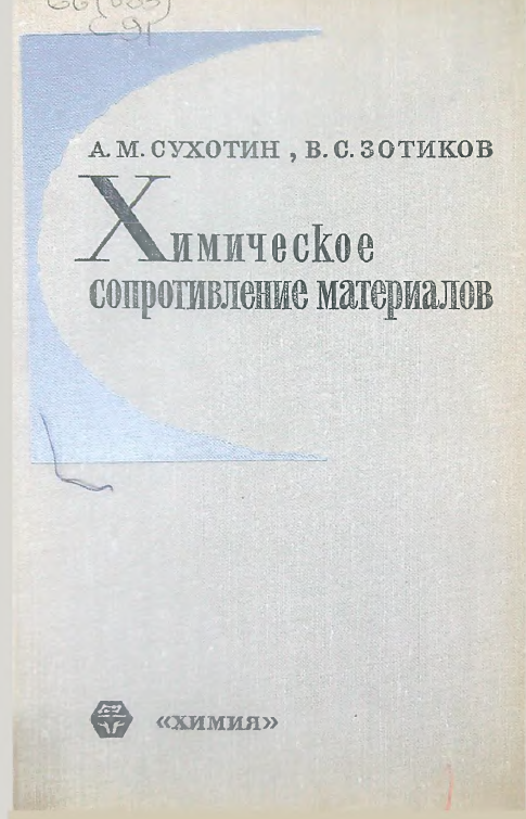 Химическое сопротивление материалов