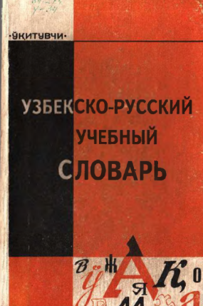 Узбекско-русский учебный словарь.