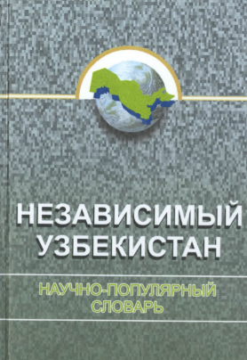 Независимый Узбекистан.