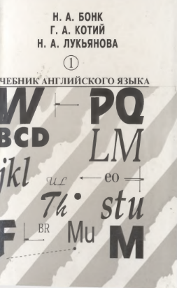 Учебник английского язиыка 1