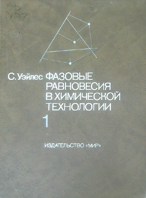 Фазовые равновесия в зимической технологии 1