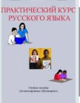 Практический курс русского языа