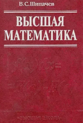 Высшая математика