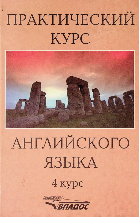 Практический курс английского языка. 4 курс