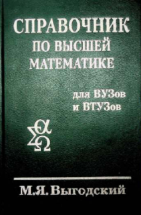 Справочник по высшей математике