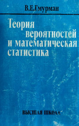 Теория вероятностей и математическая статистика