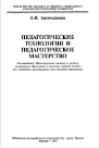 Педагогические технологии и педагогиское мастерство