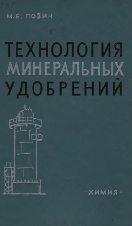 Технология минеральных удобрений
