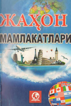 Жаҳон мамлакатлари