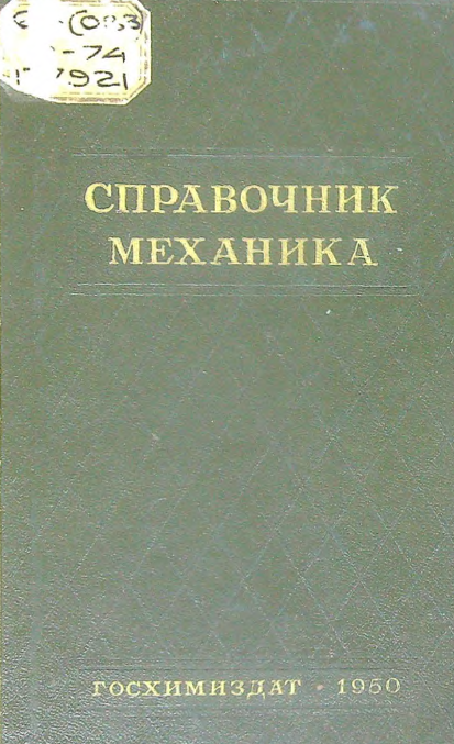 Справочник механика химического завода