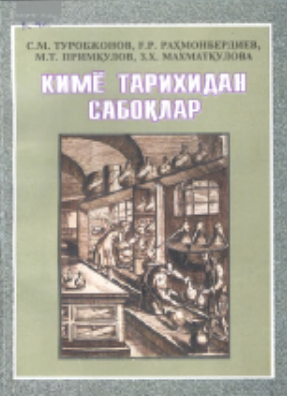 Кимё тарихидан сабоқлар