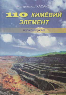 110 кимёвий элемент