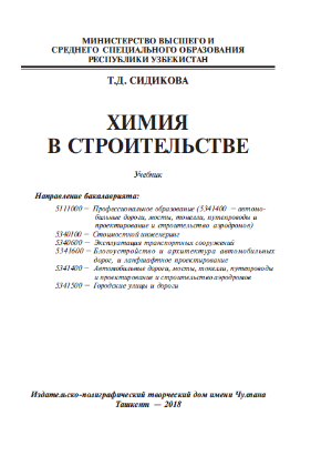 Химия в  строительство