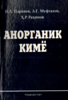 Anorganik kimyo