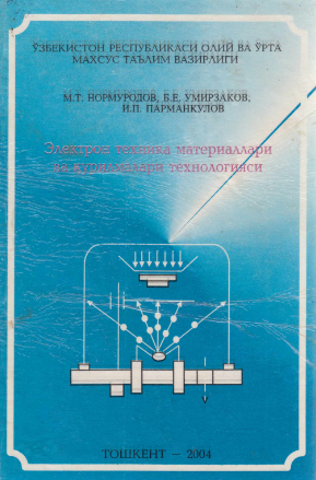 Электрон техника материаллари ва қурилмалари технологияси