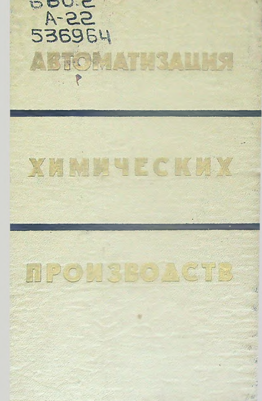 Автоматизация химических производств