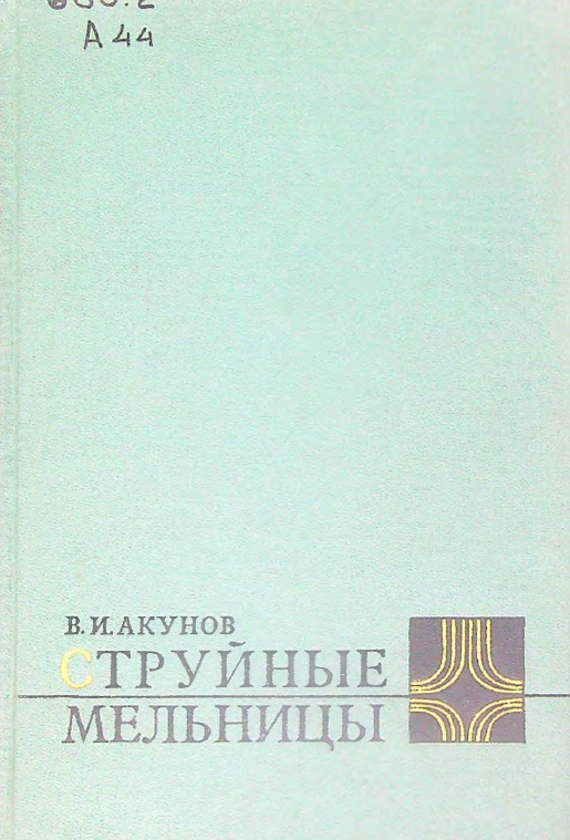 Струйные мельницы