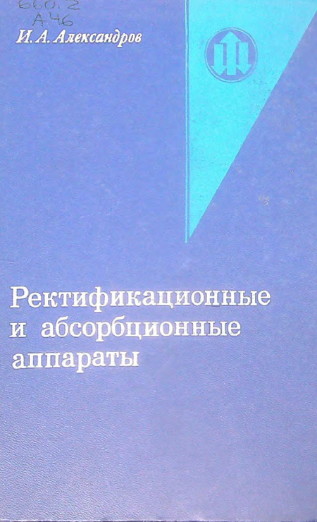 Ректификационные и абсорбционные аппараты. Методы расчета и основы конструирования