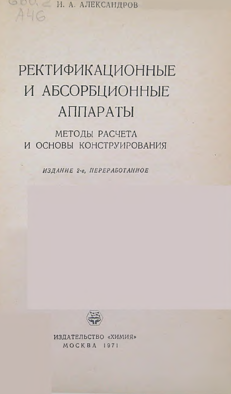 Ректифакатционные и абсорбционные аппараты