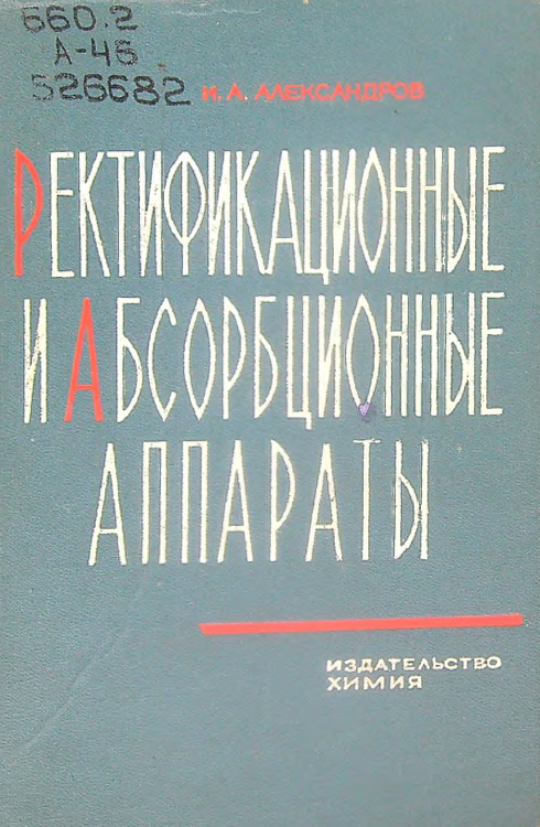 Ректификационные и абсорбционные аппараты. (Методы расчета и основы конструирования)