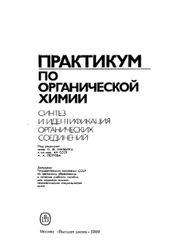 Практикум по органической химии