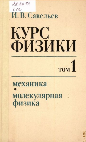 Курс общей физики 1 том.Механика.Молекулярная физика