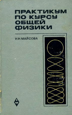 Практикум по курсу общей физики