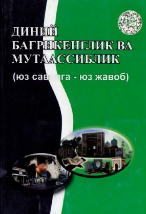 Diniy bag'rikenglik va mutaassiblik