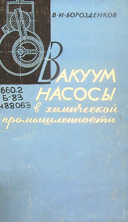 Ваакуум-насосы в химической промышленности