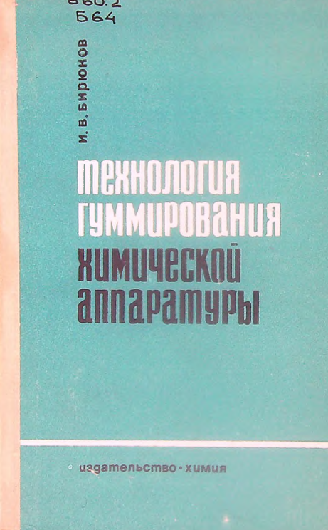 Технология гуммирования химической аппаратуры