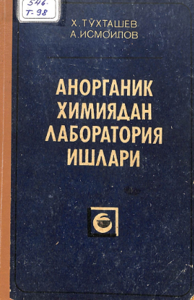 Анорганик химиядан лаборатория ишлари