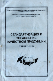 Стандартизация и управление качеством продуции