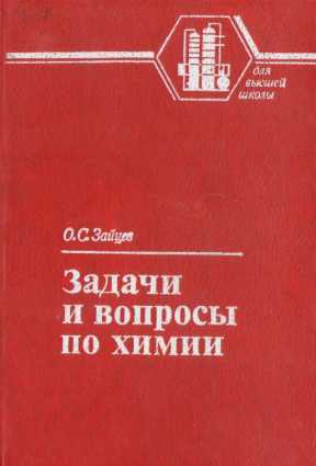 Задачи и вопросы по химии