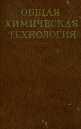 Общая химическая технология
