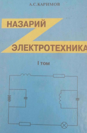 Назарий электротехника