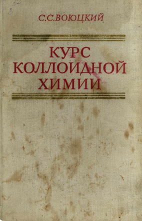 Курс коллоидной химии.