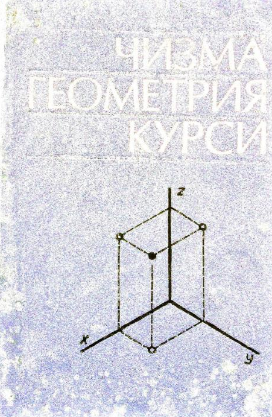 Чизма геометрия курси