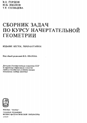 Сборник задач по курсу начертательной геометрии